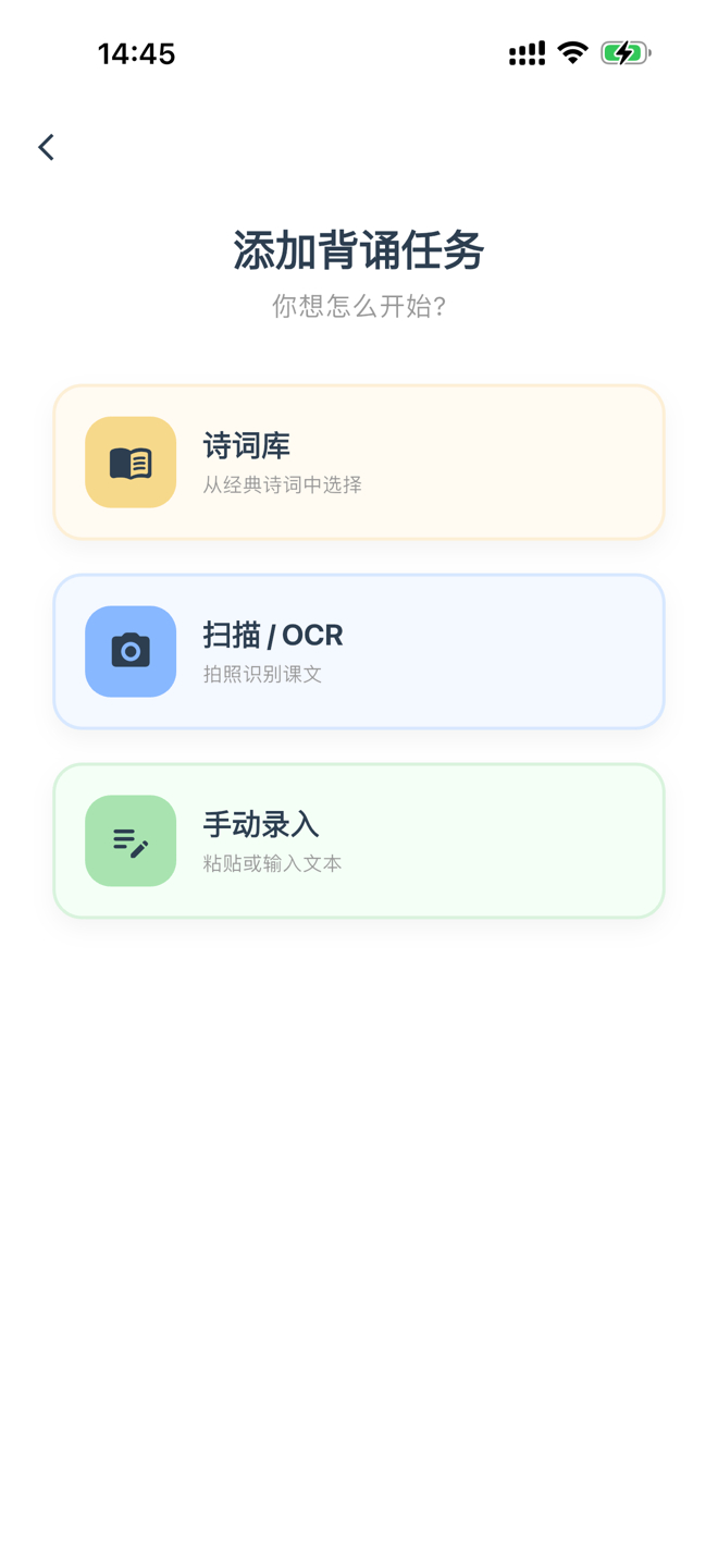 记忆小怪兽课文进来界面：诗词库 · 拍照识别 · 手动录入
